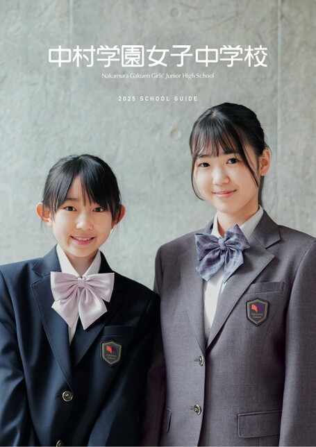 中村学園女子中学校_2023学校案内パンフレット