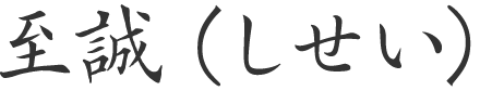 至誠（しせい）