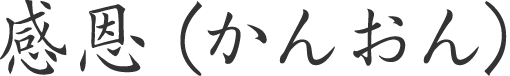 感恩（かんおん）